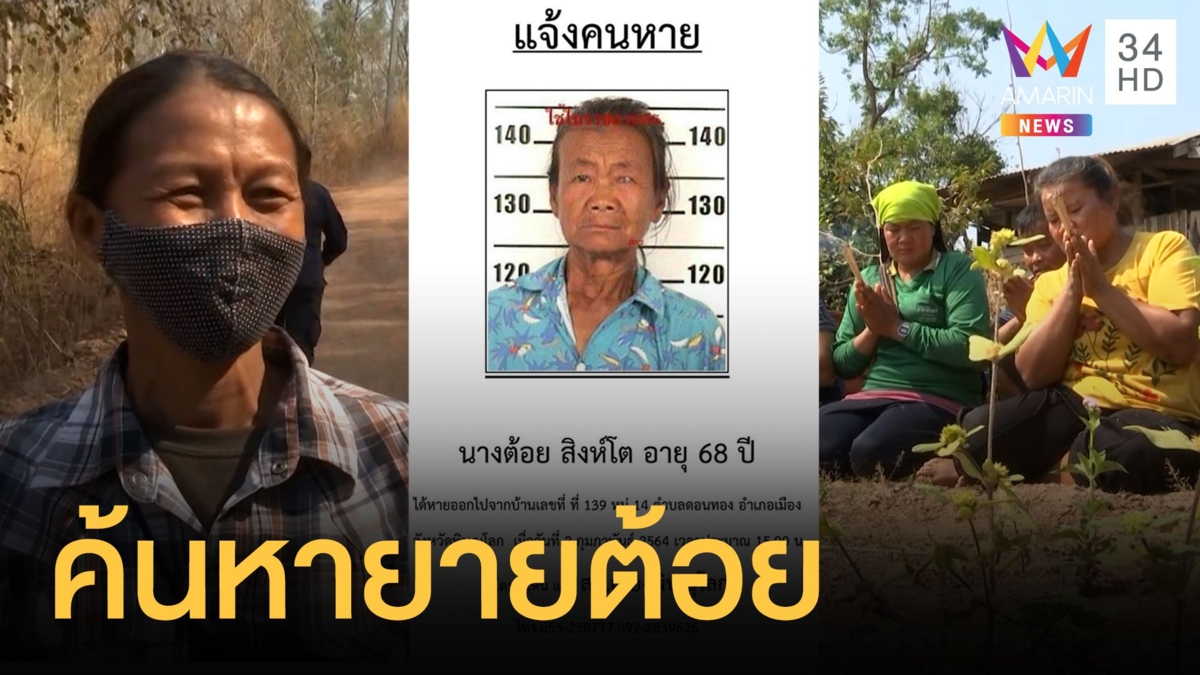 ยายต้อยป่วยอัลไซเมอร์หายตัว 5 วัน ชาวบ้านได้กลิ่นเหม็นแต่ยังไม่เจอ