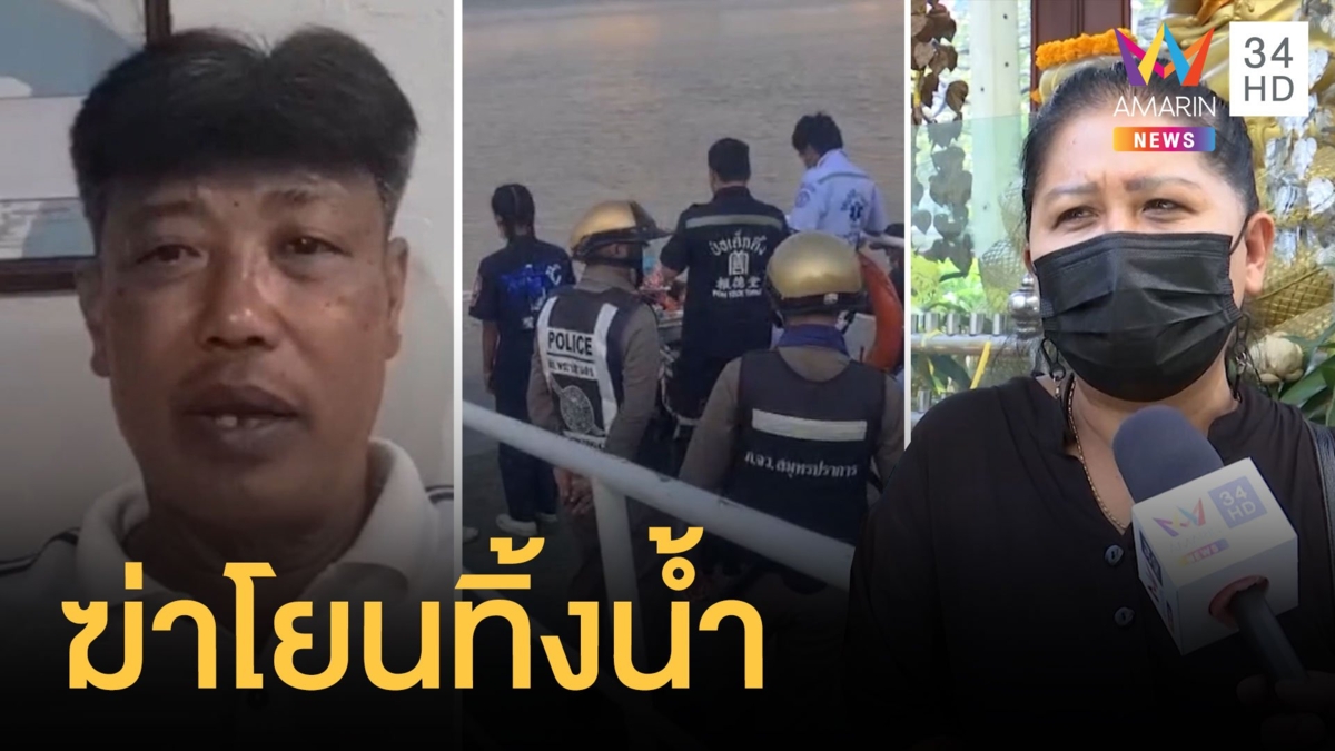 ฆ่าพ่อค้าขายเสื้อผ้าโยนศพทิ้งน้ำ แค้นเมาด่าไม่หยุด