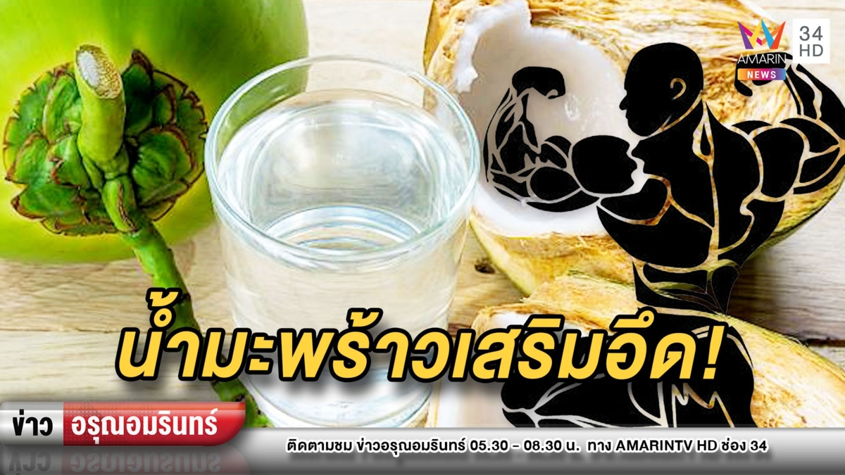 เมียท้อผัววัย 64 ดื่ม “น้ำมะพร้าว” แล้วคึก ขอมีเพศสัมพันธ์วันละ 4 ครั้ง