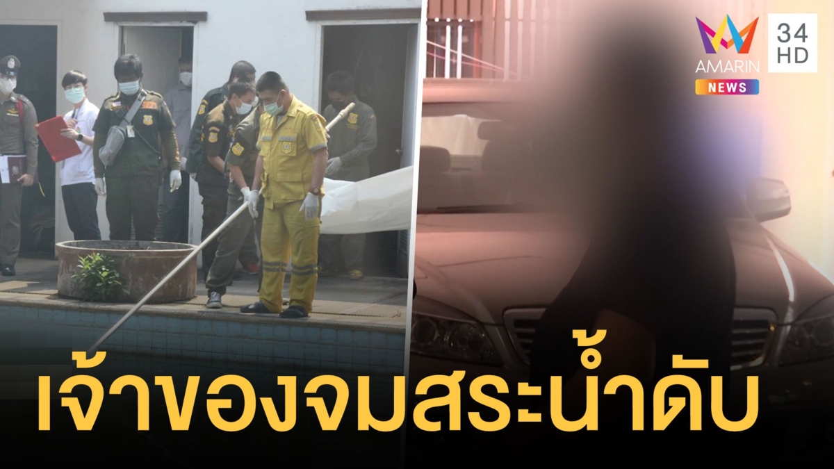 แม่บ้านเศร้า เจ้าของโรงแรมวัย 83 ตกสระน้ำตาย