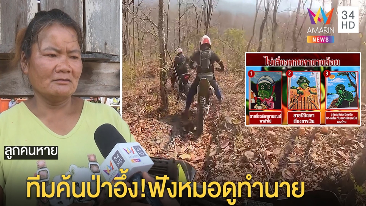 ระดมมอ'ไซค์วิบากหายายต้อยหลงป่า หมอดูเปิดไพ่3ใบบอกมีคนนั่งรถมารับ
