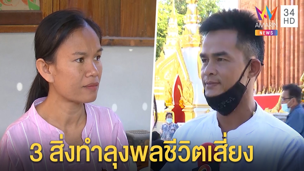 แม่ชมพู่ปิดตายไม่คุยคดีกับ"ตั้ม" ลุงพลเครียด3สิ่งทำชีวิตแย่ ตีมึนปมแอบขึ้นเขา