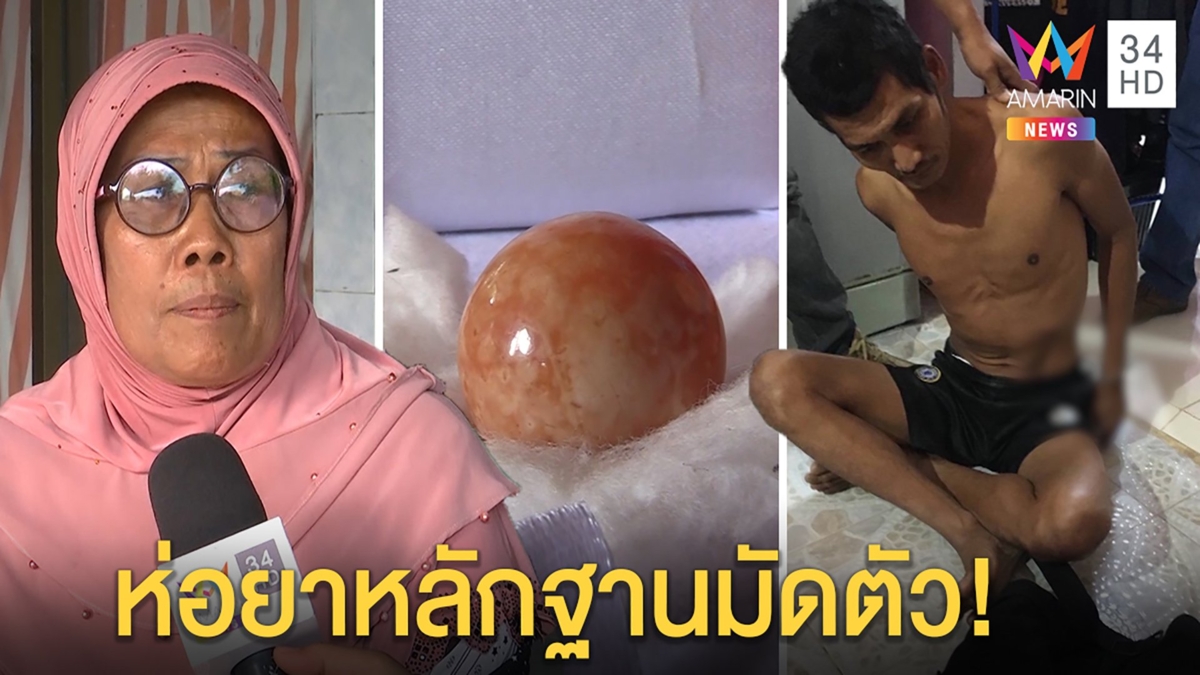 ประกาศสู้!ช่วยหนุ่ม"มุกเมโล"ถูกจับค้ายา แม่โฮยาโผล่ใกล้บ้าน-ตำรวจชี้ห่อพลิกคดี