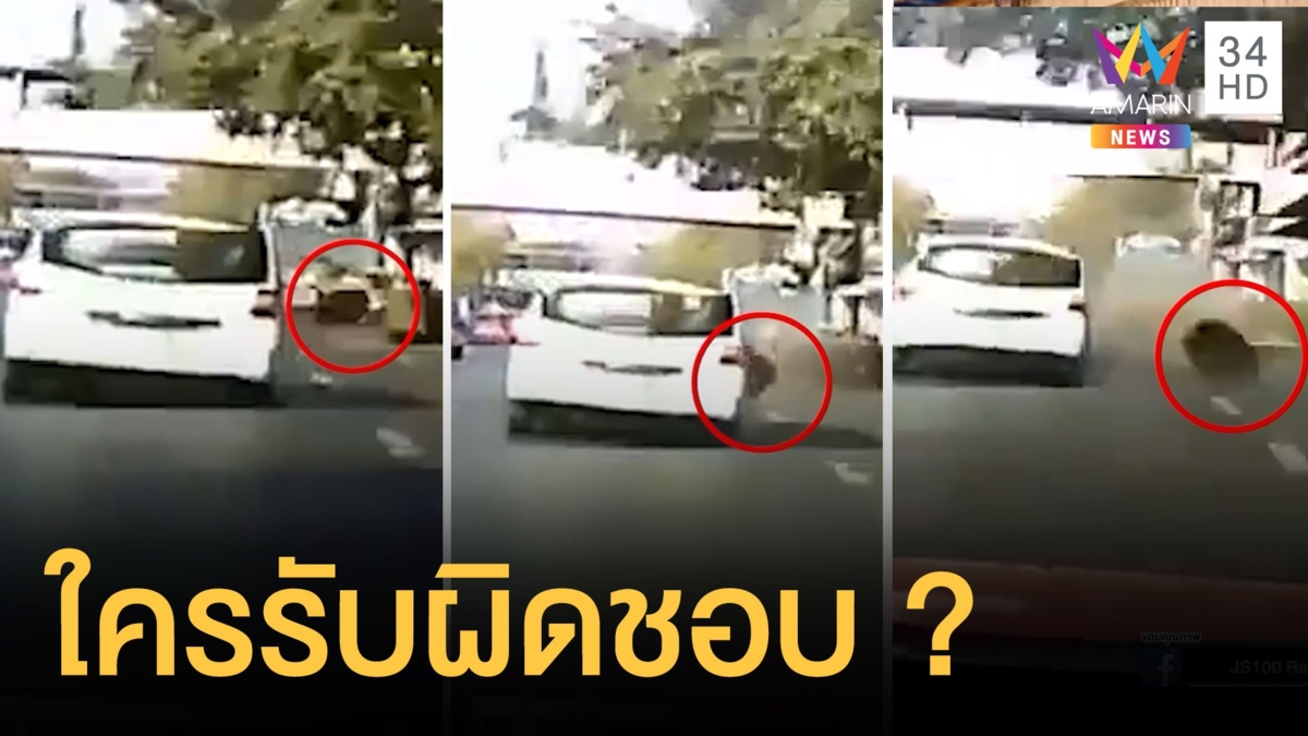 ชีวิตดีดีที่ลงตัว! รถพ่วงเหยียบฝาท่อกระเด็นถูกอีกคันยางแตก