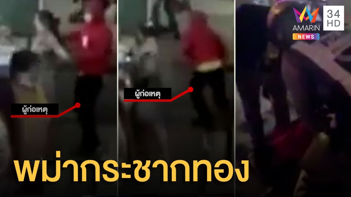 หนุ่มพม่ากระชากทองอมในปากโดนต่อยจนสำลัก บอกหาเงินประกันแม่