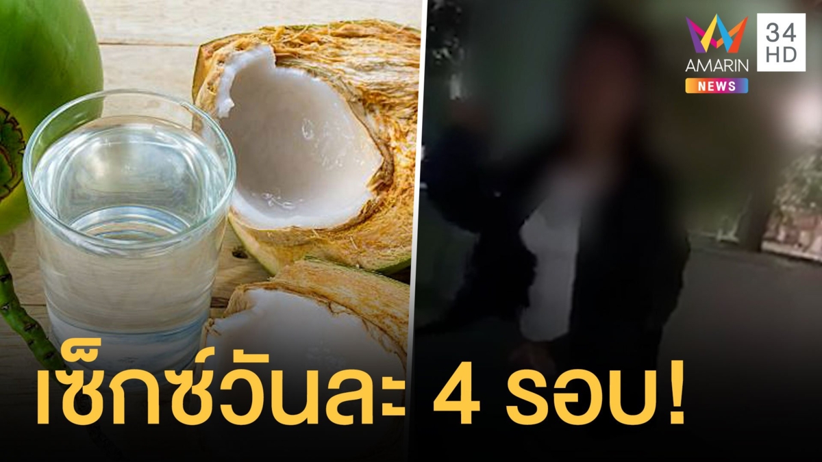สาวใหญ่สุดทนผัวกินน้ำมะพร้าวขอมีเซ็กซ์วันละ 4 รอบ แถมหึงแรง