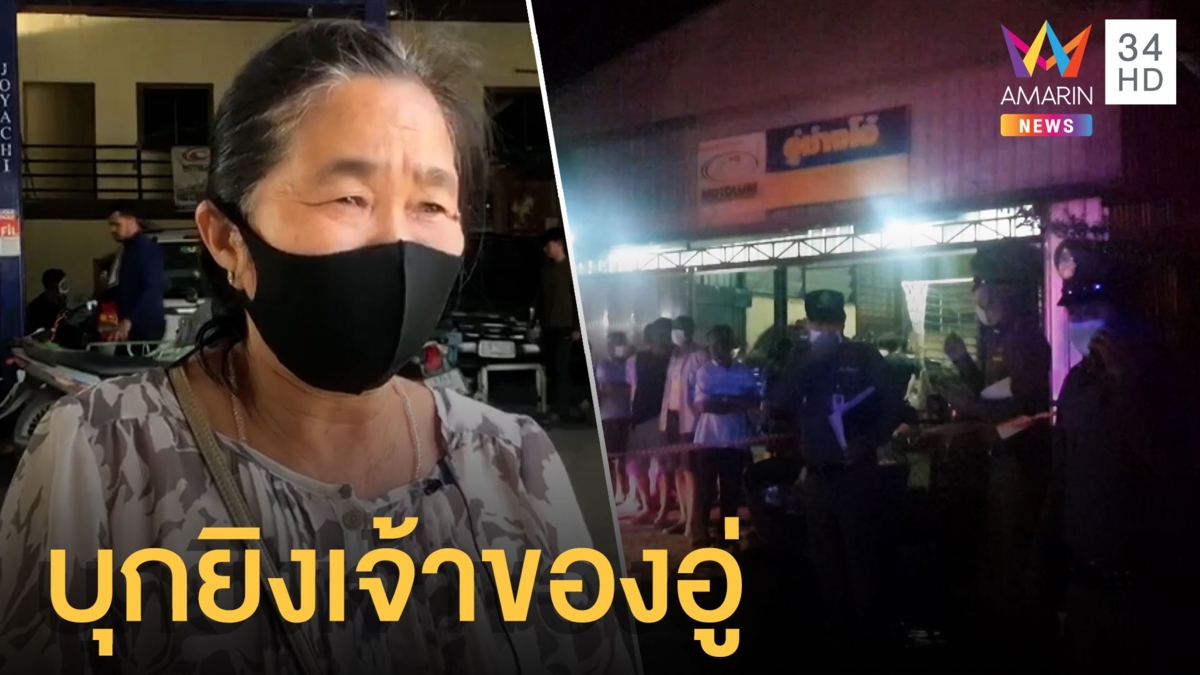 2 โจ๋ทำทีเอารถมาซ่อม กระหน่ำยิงเจ้าของอู่ดับคาที่
