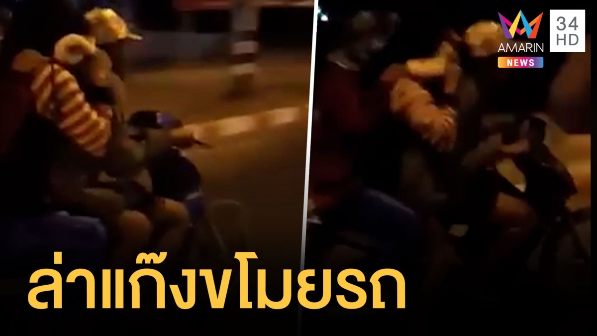 หนุ่มขับไล่ล่า 3 วัยรุ่นขโมยรถมอเตอร์ไซค์บิดหนีสุดชีวิต
