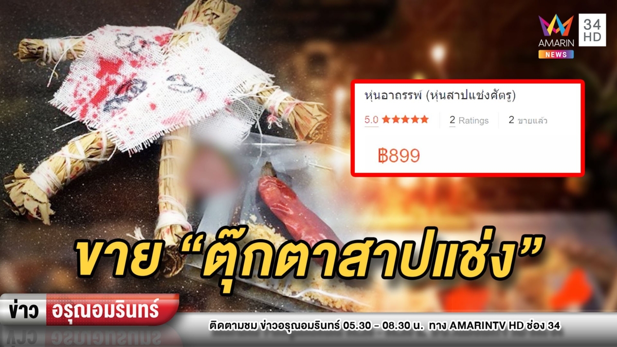 ชวนอึ้ง! มิติใหม่ขาย “ตุ๊กตาสาปแช่งออนไลน์” มาพร้อมวิธีใช้ครบ