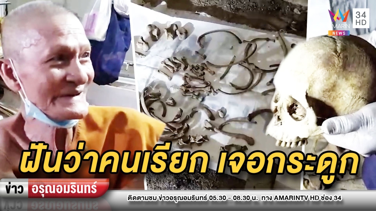 ขนลุก! พระฝันว่าคนมาเรียกขอส่วนบุญ สะพรึงเจอโครงกระดูกใต้เมรุ