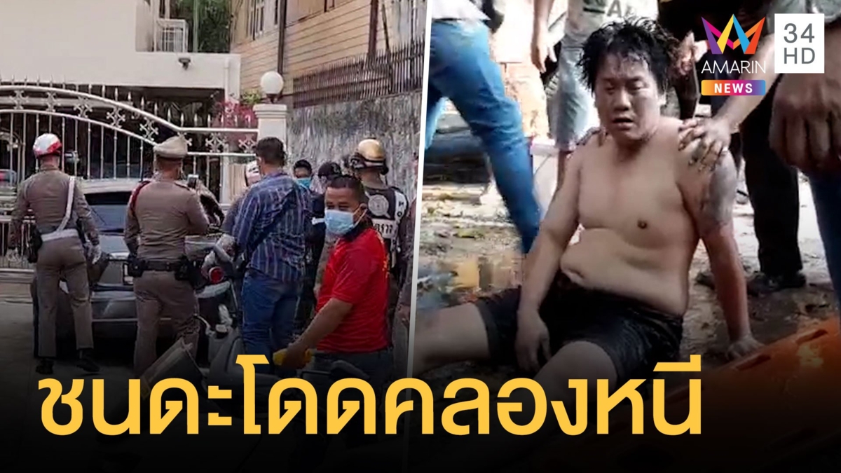 คนร้ายซิ่งรถหนีตำรวจแต่จนมุม กระโดดลงคลอง