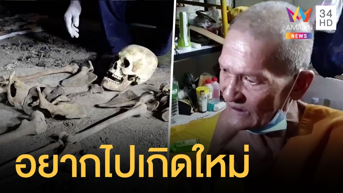 วิญญาณมาขอให้พระช่วยอยากไปเกิดใหม่ ไปดูใต้เมรุเจอโครงกระดูก