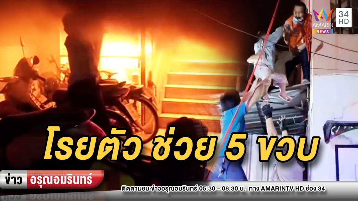 โรยตัวช่วยเด็ก 5 ขวบ จากเหตุเพลิงไหม้อพาร์ทเมนต์กลางดึก