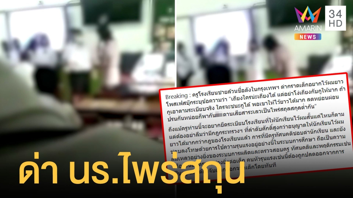 คลิปครูตีเด็กเพราะส่งงานช้า อีกโรงเรียนไว้ผมยาวถูกด่าไพร่สถุนสกุลต่ำ