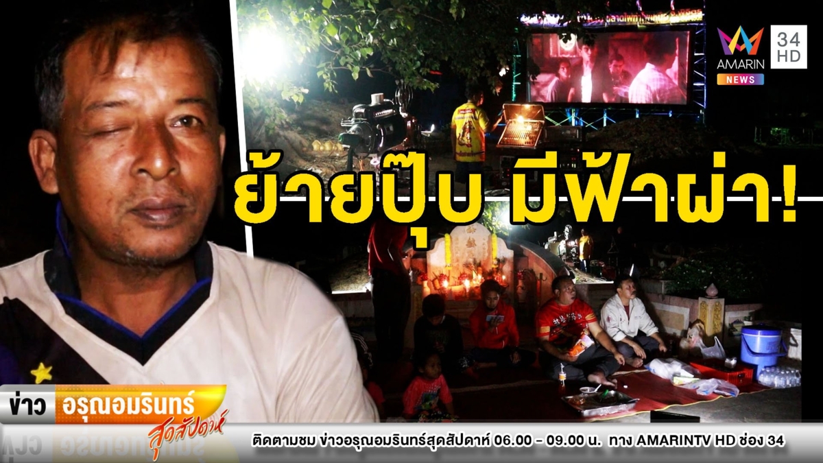 ผวาอาถรรพ์! ห้ามย้ายพิกัดหนังกลางแปลงให้ผีดู ไม่เชื่ออย่าลบหลู่