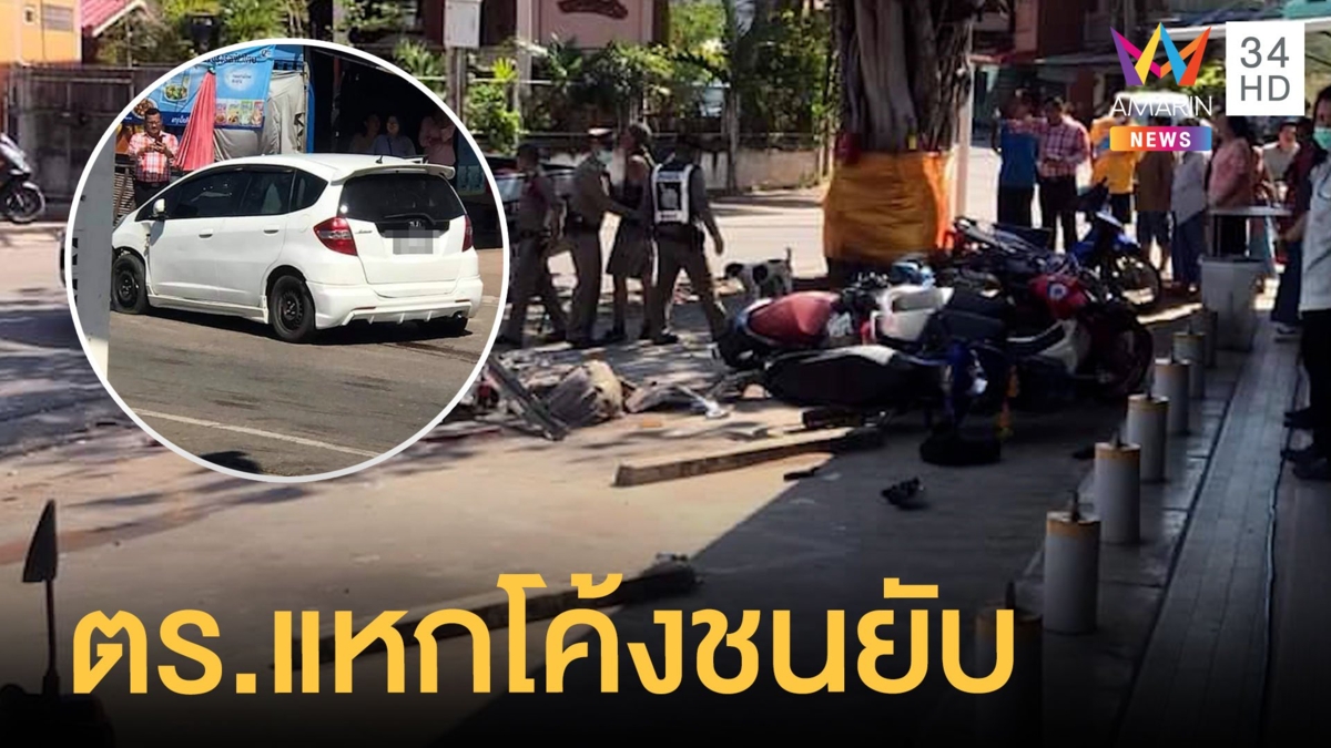 ตร.เมาแหกโค้งชนมอเตอร์ไซค์ 7 คันพังยับ แถมพุ่งชนศาล