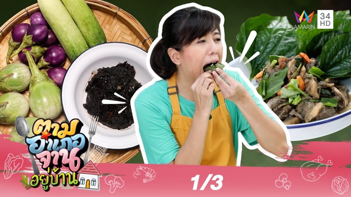 เมนูจัดจ้านจาก 'น้ำปู๋' จ.พะเยา