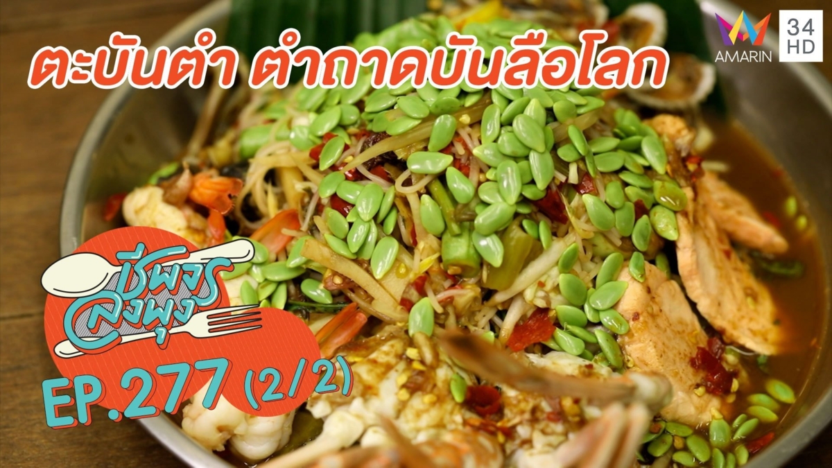 'ตะบันตำ ตำถาดบันลือโลก' จานเด็ดแซ่บซี๊ด