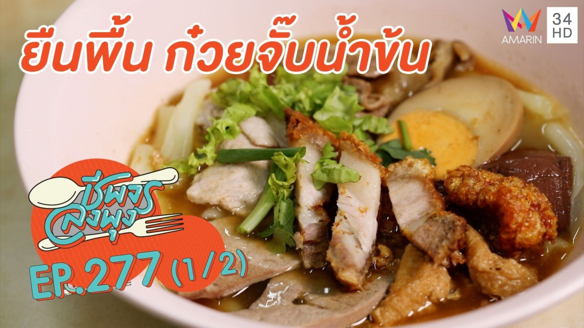 'ยืนพื้น ก๋วยจั๊บน้ำข้น' เครื่องแน่นซุปข้น