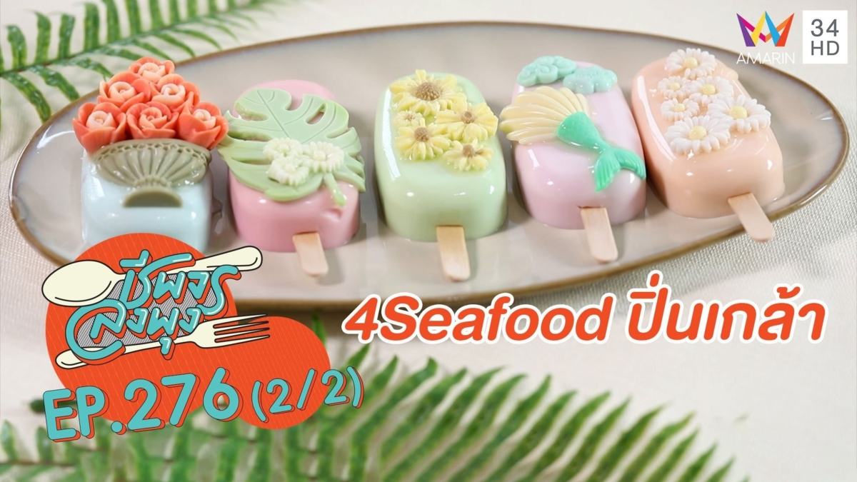 เปิดเมนูคาวหวาน 'ร้าน 4Seafood ปิ่นเกล้า'