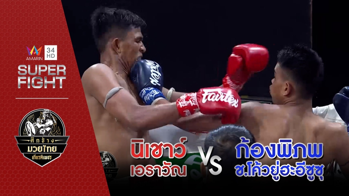 นิเชาว์ เอราวัณ Vs ก้องพิภพ ช.โค้วยู่ฮะอีซูซุ
