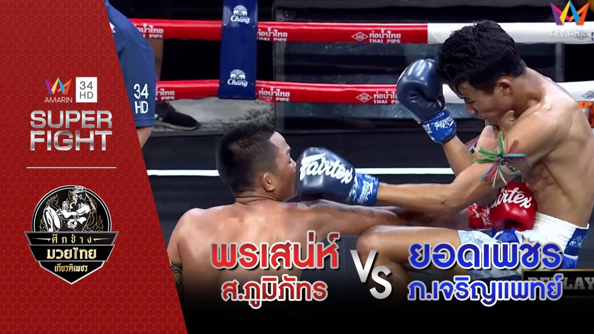 [รองคู่เอก] พรเสน่ห์ ส.ภูมิภัทร Vs ยอดเพชร ภ.เจริญแพทย์