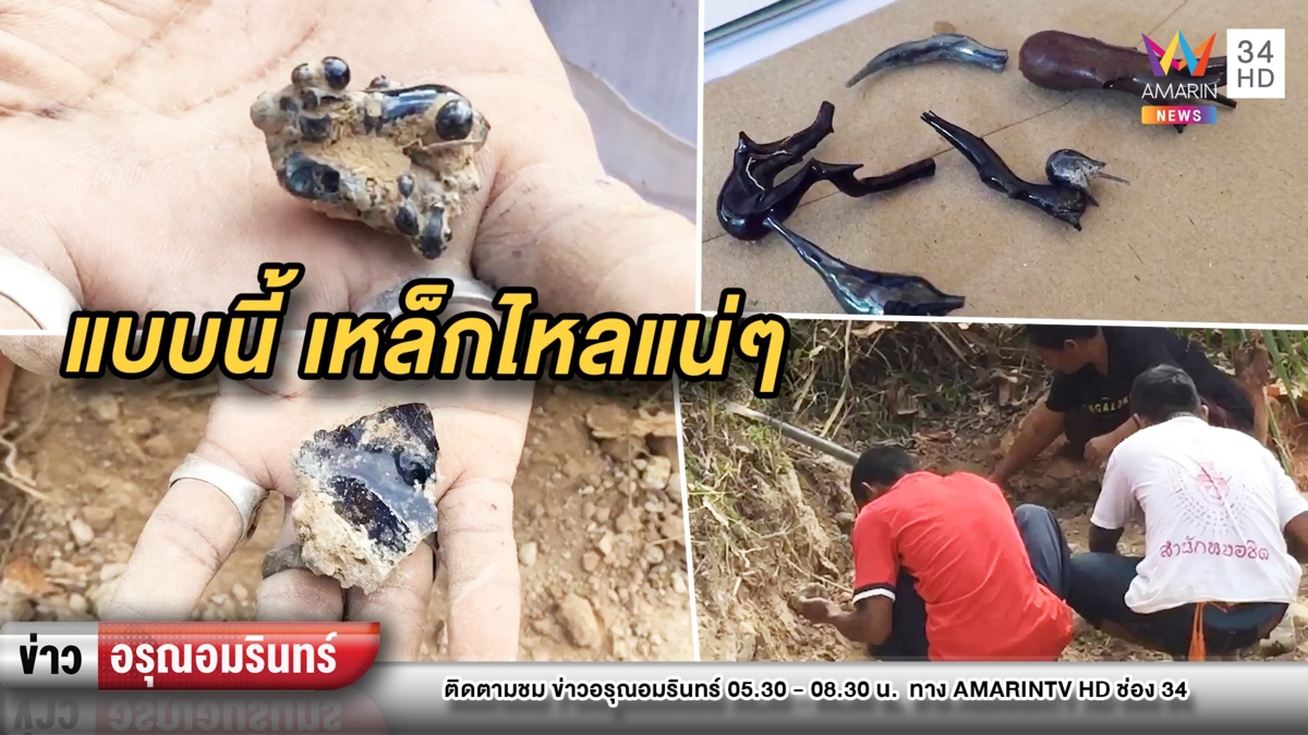 ฮือฮา! ชาวบ้านแห่ขุดหินประหลาด เชื่อเป็นเหล็กไหล
