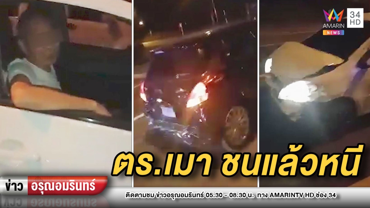 เปิดคลิปแฉ! ตำรวจเมาแอ๋ซิ่งเก๋งชนจนหม้อน้ำแตก แล้วยังหนี
