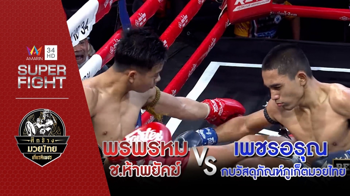 พรพรหม ช.ห้าพยัคฆ์ Vs เพชรอรุณ กบวัสดุภัณฑ์ภูเก็ตมวยไทย