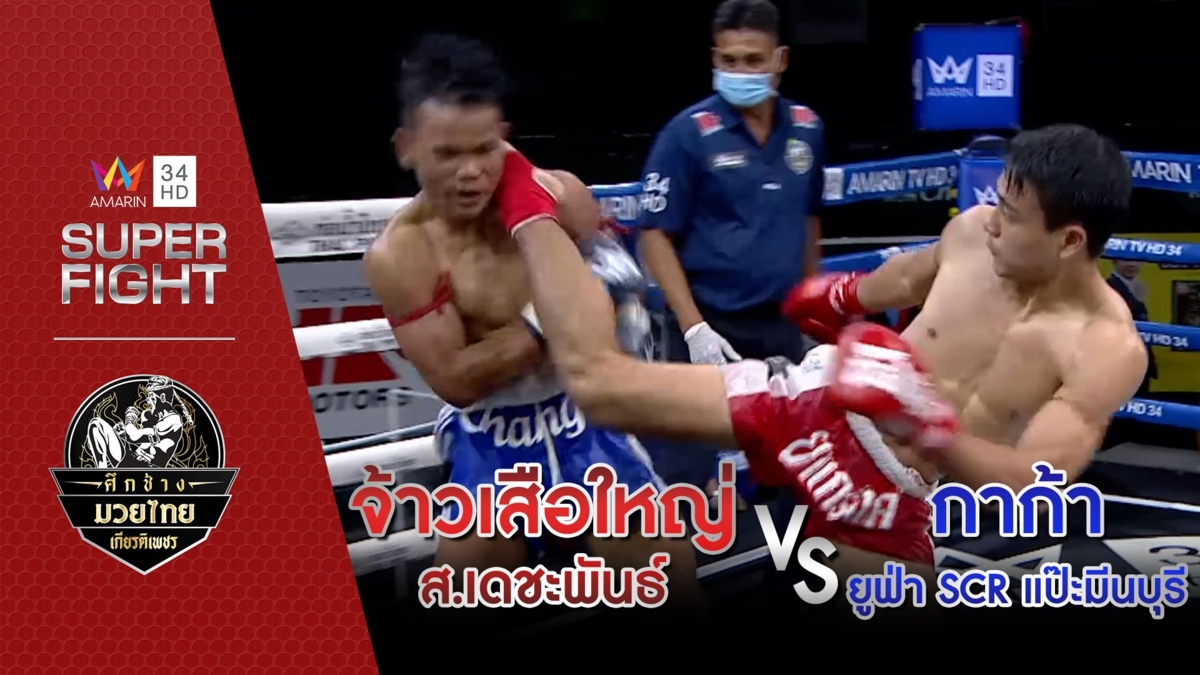 [คู่เอก] จ้าวเสือใหญ่ ส.เดชะพันธ์ Vs กาก้า ยูฟ่า SCR แป๊ะมีนบุรี