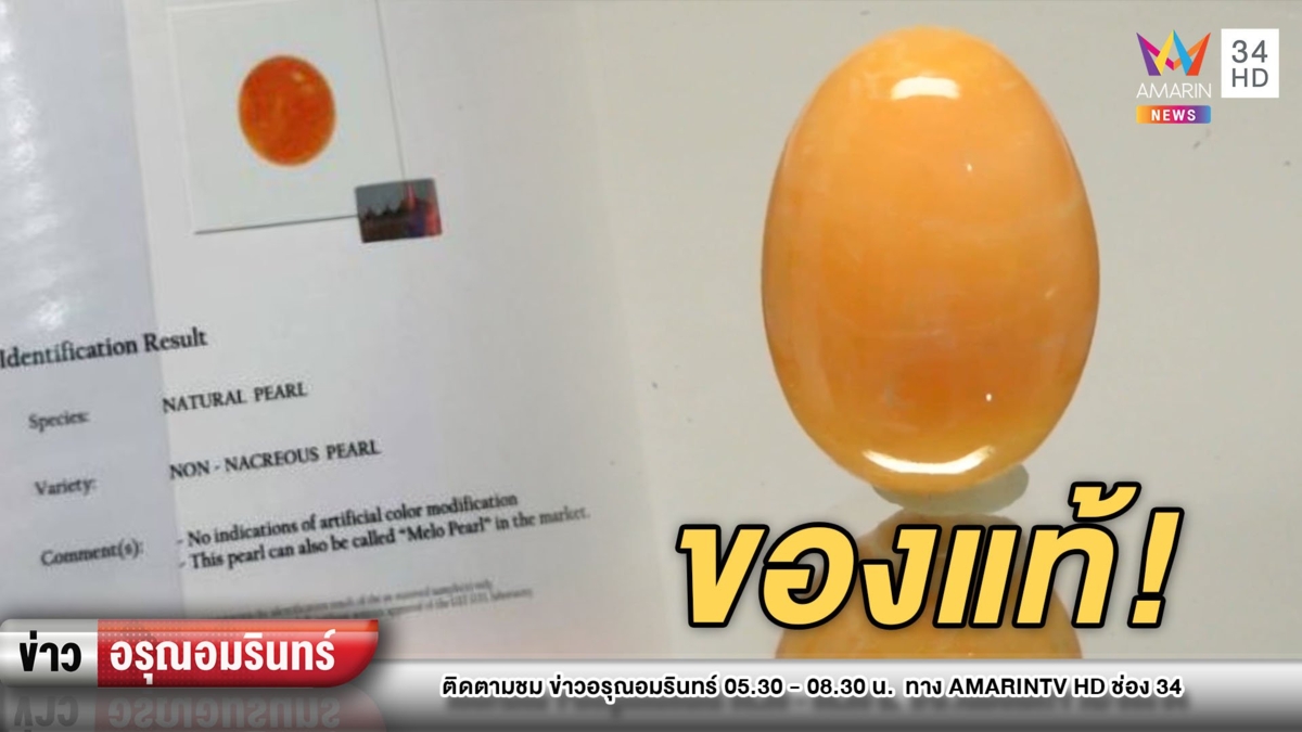 เจ้าของประกาศขาย “มุกเมโล” หลังตรวจพบเป็นของแท้