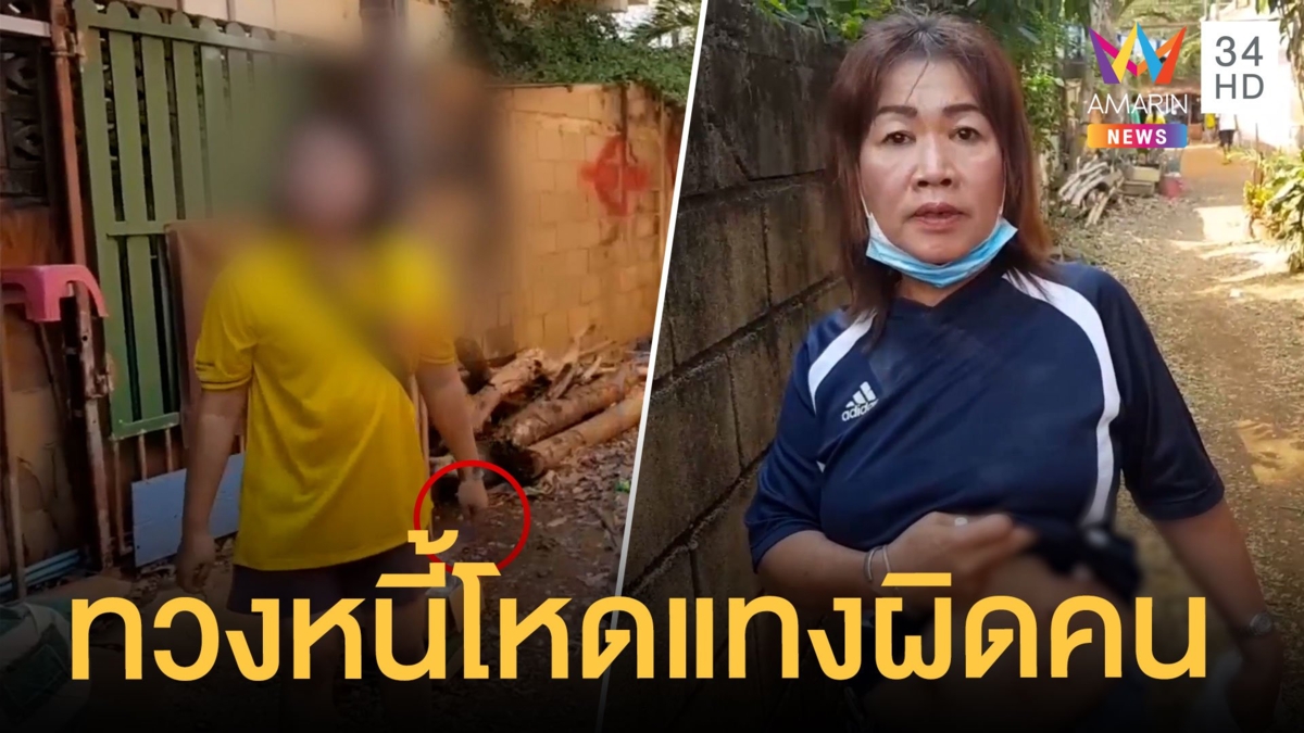 ป้าสุดแค้นทวงหนี้ 20 ปีไม่ได้ บุกแทงถึงบ้าน สุดท้ายแทงผิดคน