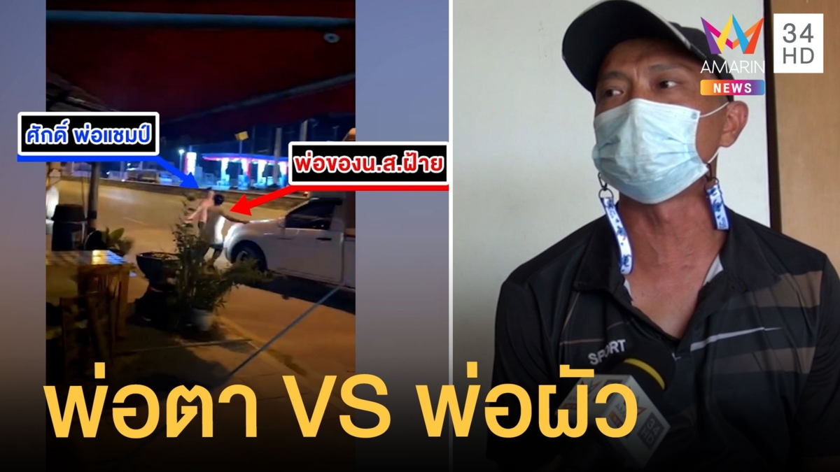 ควันหลงวาเลนไทน์ พ่อตาต่อยกับพ่อผัว ฉุนลูกทะเลาะกัน