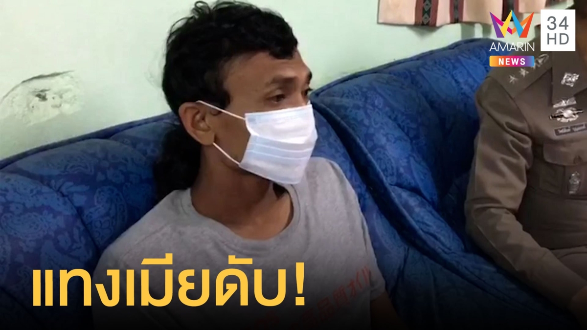 ผัวคลั่งแทงเมียดับคาบ้าน ก่อนพาลูก 2 ขวบหนี