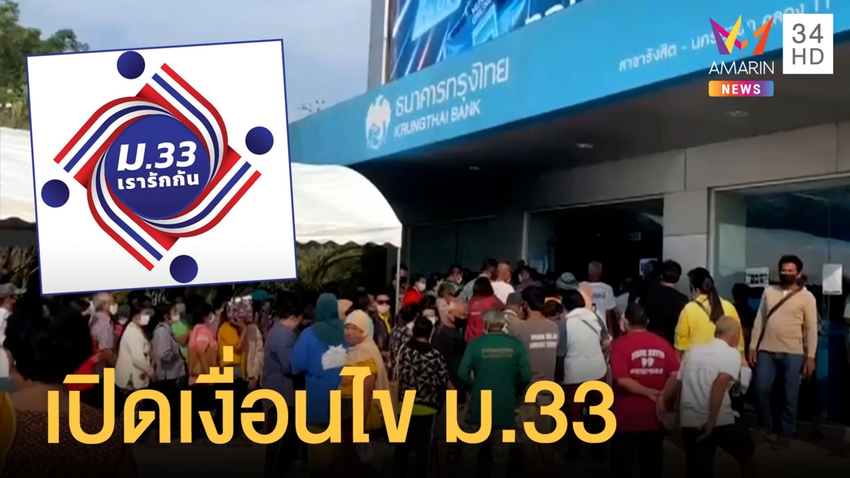 บิ๊กตู่เคาะอนุมัติ ม.33 เรารักกัน ได้ 4 พันบาท มีเงินเกิน 5 แสนอด