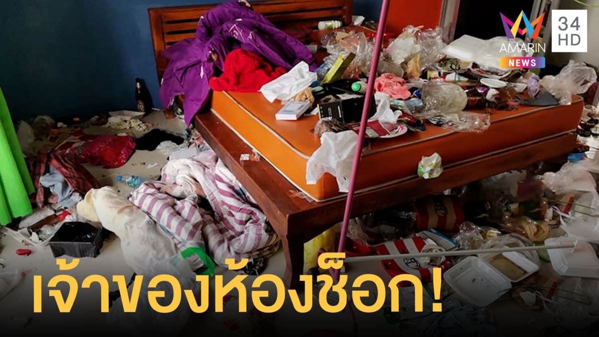 เจ้าของห้องช้ำสาวเช่าห้องสุดเน่าหนีไป แถมไม่จ่ายค่าเช่า