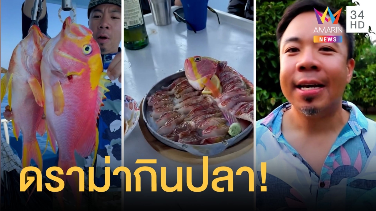 ดีเจภูมิตกปลาทะเลมากิน ชาวเน็ตถามทำไมไม่อนุรักษ์