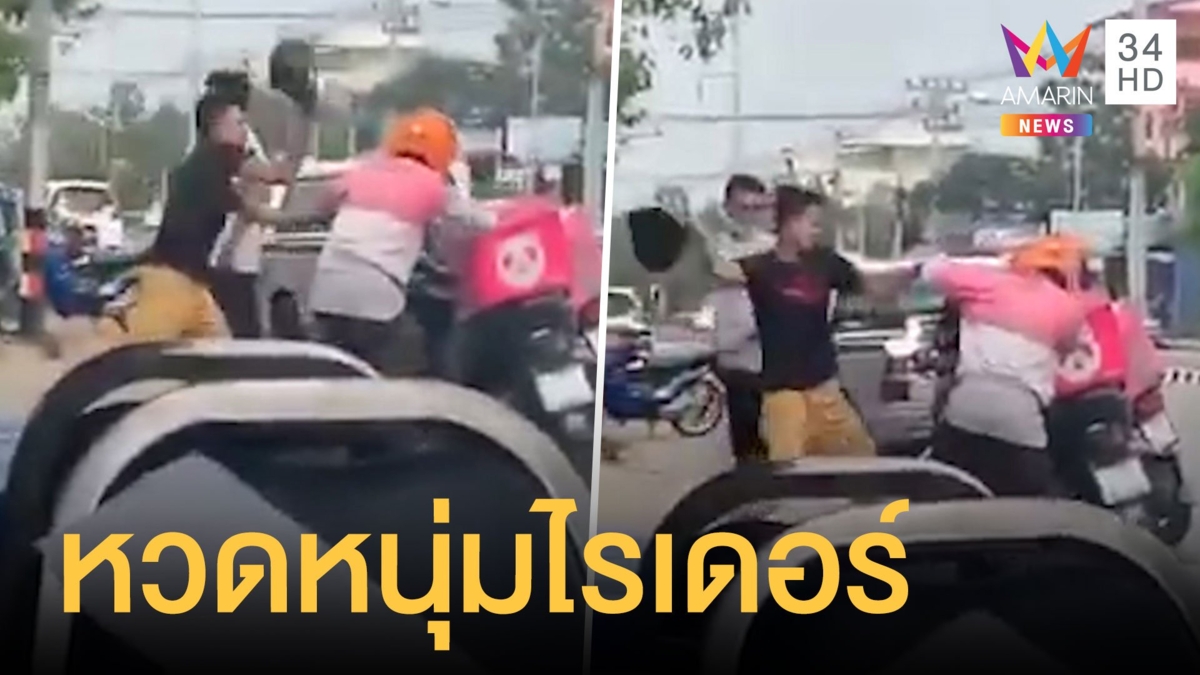2 หนุ่มขับรถล้มแต่โทษฟู้ดแพนด้า ใช้หมวกกันน็อคฟาดเหล็กตี