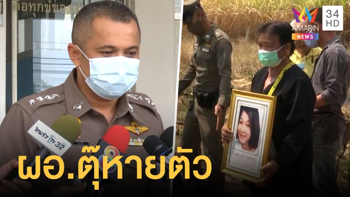 คดีน้องหลิวหายตัว 8 ปีซุกไร้อ้อย ไร้วี่แวว ผอ.ตุ๊ แถมขาดราชการ