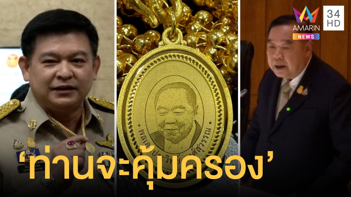 สิระอวดเหรียญบิ๊กป้อม-รุ่นป่ารอยต่อ ประวิตรเรียกคุยแล้ว