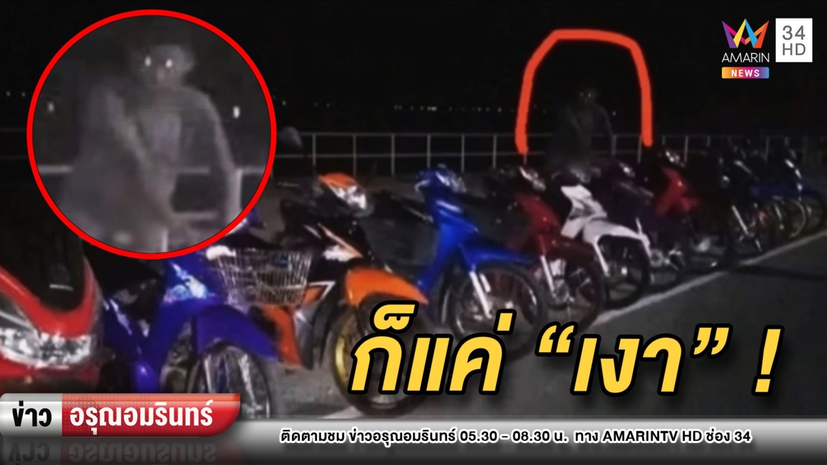 ฮือฮา! โซเชียลแห่แชร์ “รูปติดวิญญาณ” – ชาวบ้านเชื่อเป็นแค่เงา