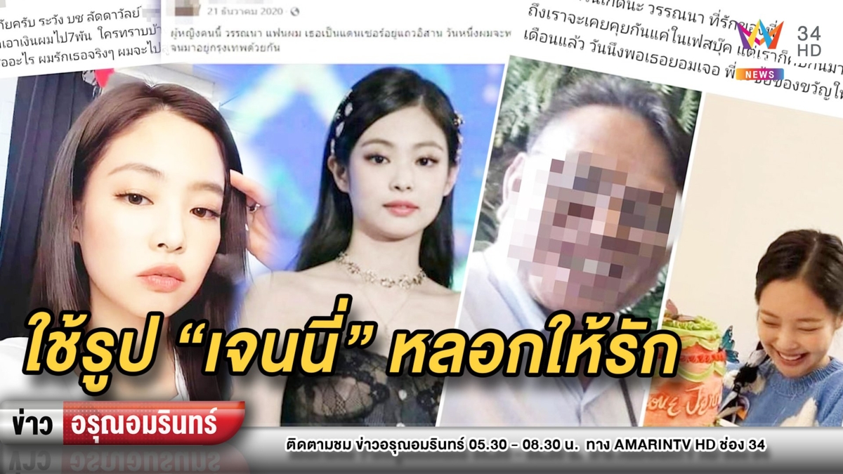 หนุ่มใหญ่ช้ำ! โดนสาวใช้รูป “เจนนี่ Blackpink” หลอกเอาเงินเกือบหมื่น