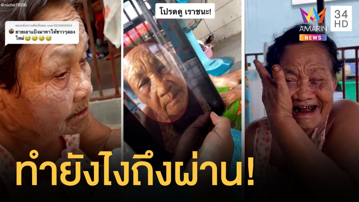 ยายสแกนเราชนะสุดฮา ทาแป้งก็ยังยืนยันไม่ได้