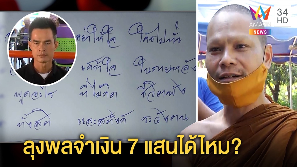 พระพลจุก! ลุงพลลืมคำว่าศิษย์ถามเจ็บเงิน 7 แสนจำได้ไหม ฝากกลอนอย่าลืมตัว