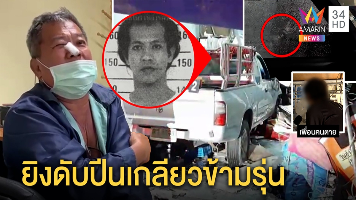 เฒ่าฝาท่อหายรัวกระสุนทะลุรถเจาะหัวหนุ่มปีนเกลียว อ้างถูกฟันก่อนชาวบ้านซวยบ้านพัง