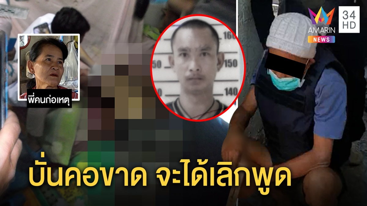 สุดโหดหนุ่มบุกฟันคอเพื่อนพี่ตายคาเตียง อ้างเบื่อเสียงดัง - สาวใหญ่ปัดสัมพันธ์สวาท
