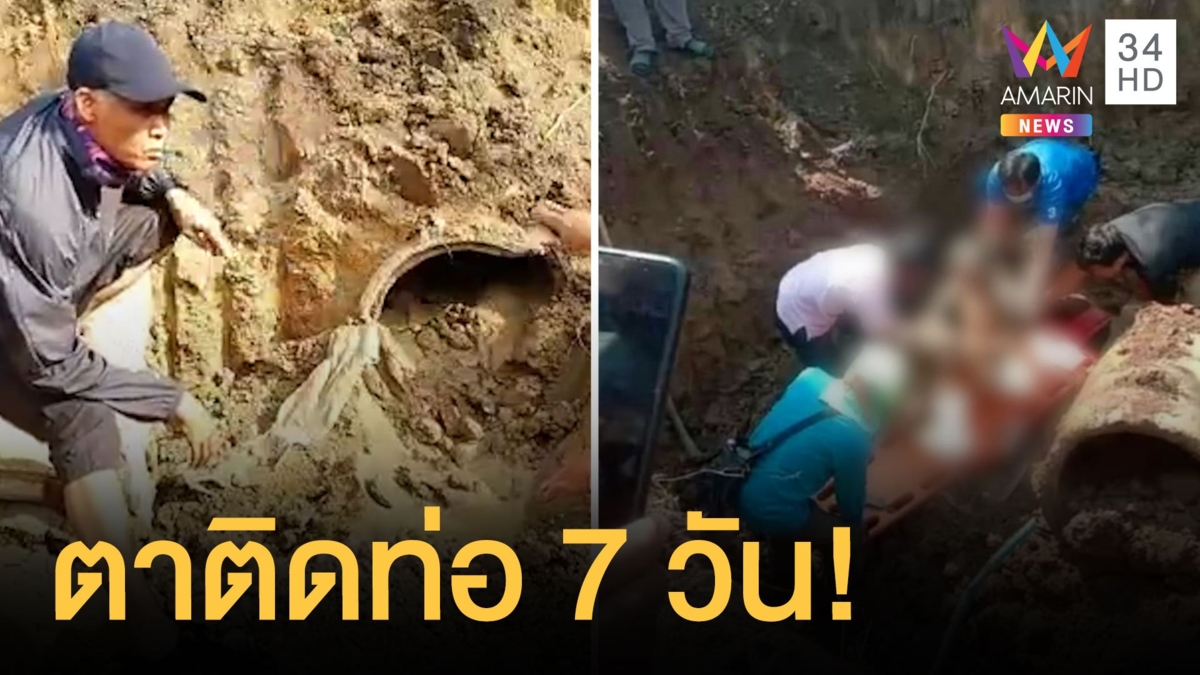 พ่อเฒ่า 73 หายตัวที่แท้ไปติดอยู่ในท่อ 7 วัน กู้ภัยช่วยชีวิตได้