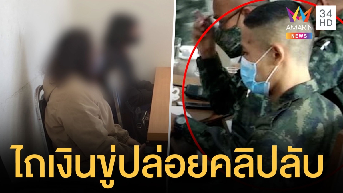 พลทหารแบล็คเมล์นักเรียน ม.3 ไถเงินขู่ปล่อยคลิปโป๊