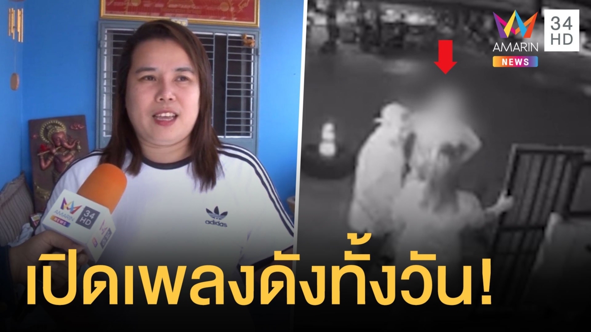 สาวเตือนเพื่อนบ้านเปิดเพลงเสียงดังโดนข่มขู่ บ้านอื่นย้ายหนี