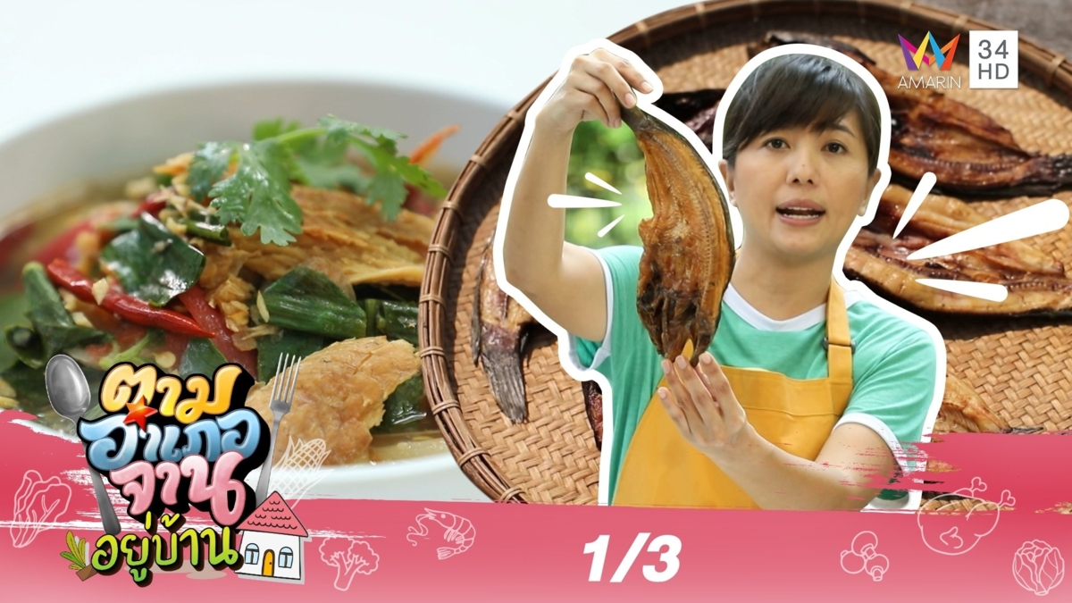 ตัวใหญ่หอมชวนหิว 'ปลาช่อนย่างรมควัน' จ.ลพบุรี
